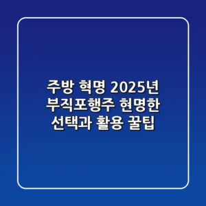 주방 혁명! 2025년 부직포행주, 현명한 선택과 활용 꿀팁