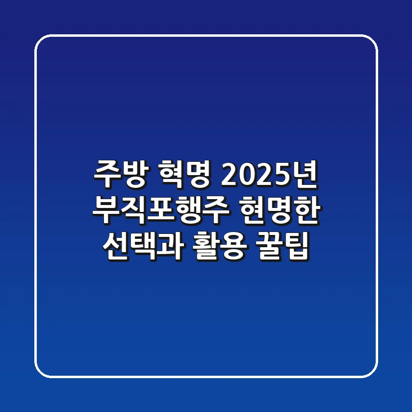 주방 혁명! 2025년 부직포행주, 현명한 선택과 활용 꿀팁
