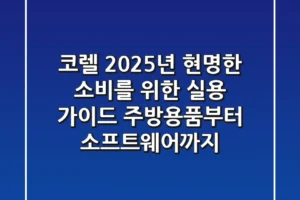코렐, 2025년 현명한 소비를 위한 실용 가이드 (주방용품부터 소프트웨어까지)