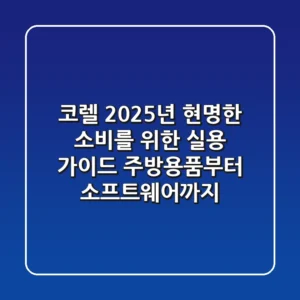 코렐, 2025년 현명한 소비를 위한 실용 가이드 (주방용품부터 소프트웨어까지)