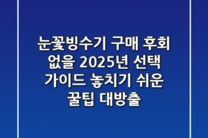 눈꽃빙수기 구매 후회 없을 2025년 선택 가이드: 놓치기 쉬운 꿀팁 대방출!