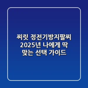 찌릿! 정전기방지팔찌, 2025년 나에게 딱 맞는 선택 가이드