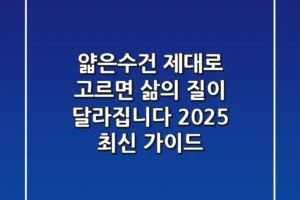 얇은수건, 제대로 고르면 삶의 질이 달라집니다 (2025 최신 가이드)