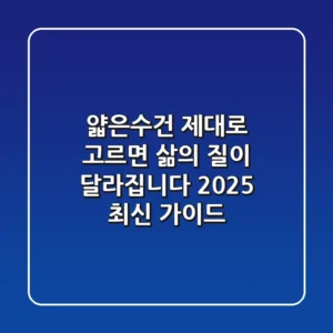 얇은수건, 제대로 고르면 삶의 질이 달라집니다 (2025 최신 가이드)
