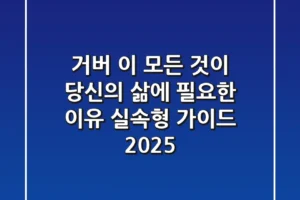 거버, 이 모든 것이 당신의 삶에 필요한 이유: 실속형 가이드 2025