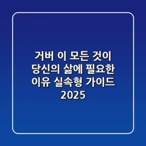거버, 이 모든 것이 당신의 삶에 필요한 이유: 실속형 가이드 2025