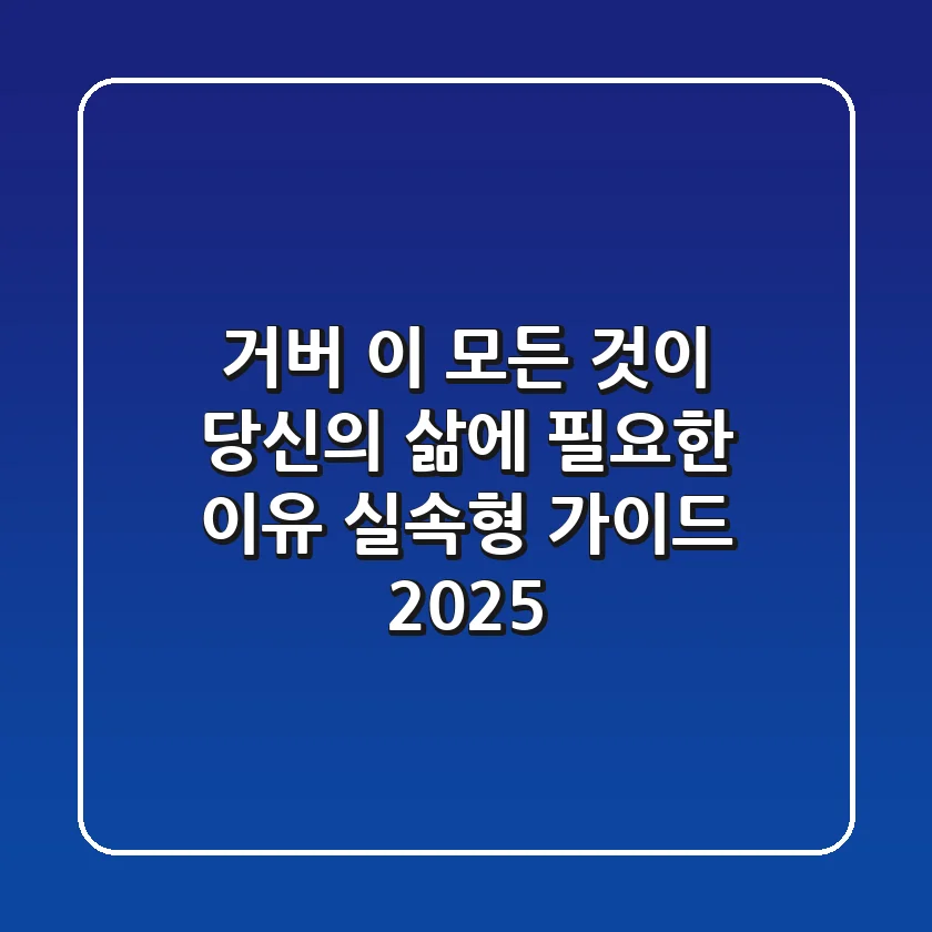 거버, 이 모든 것이 당신의 삶에 필요한 이유: 실속형 가이드 2025