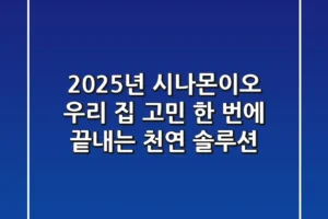 2025년 시나몬이오, 우리 집 고민 한 번에 끝내는 천연 솔루션!