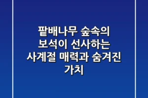 팥배나무, 숲속의 보석이 선사하는 사계절 매력과 숨겨진 가치