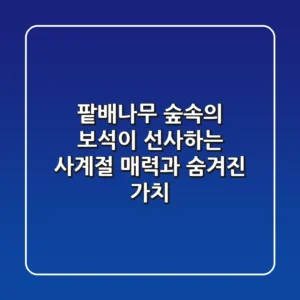 팥배나무, 숲속의 보석이 선사하는 사계절 매력과 숨겨진 가치