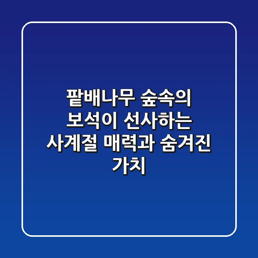 팥배나무, 숲속의 보석이 선사하는 사계절 매력과 숨겨진 가치