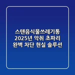 스텐음식물쓰레기통, 2025년 악취 초파리 완벽 차단 현실 솔루션