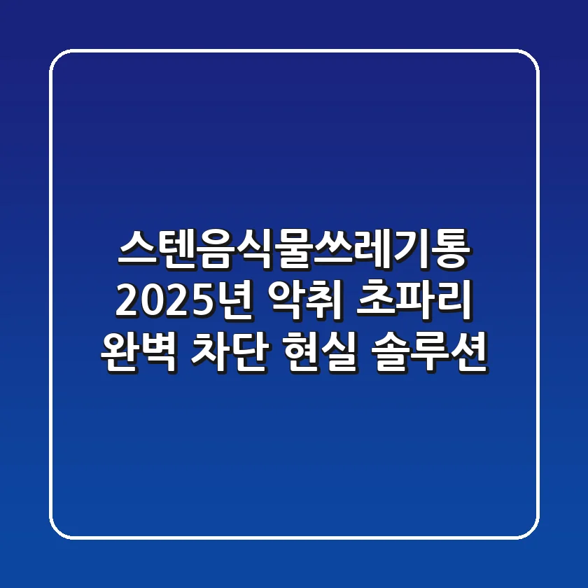 스텐음식물쓰레기통, 2025년 악취 초파리 완벽 차단 현실 솔루션