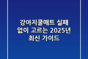 강아지쿨매트, 실패 없이 고르는 2025년 최신 가이드