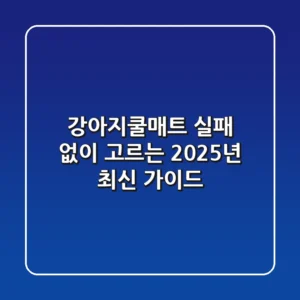 강아지쿨매트, 실패 없이 고르는 2025년 최신 가이드