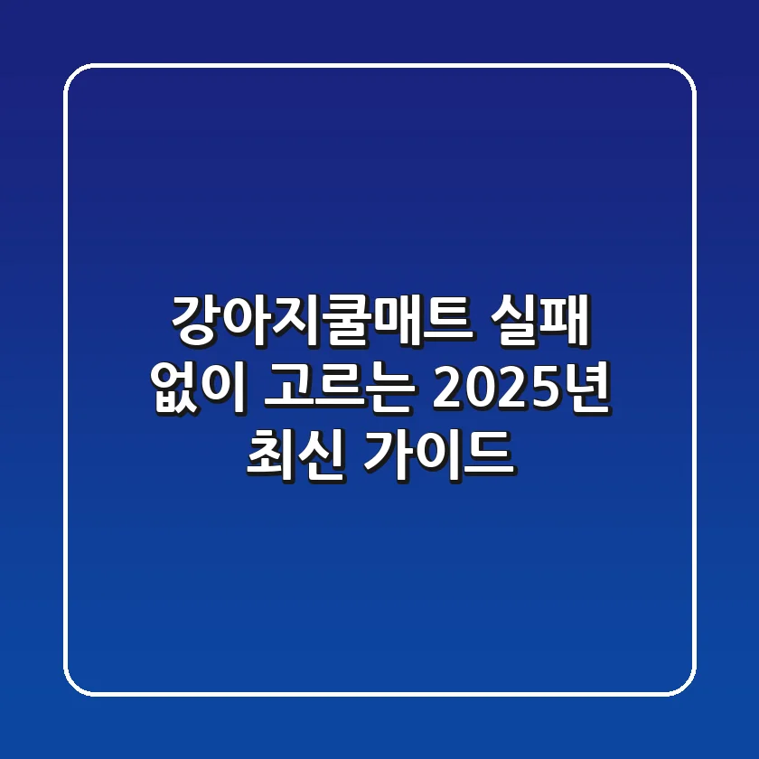 강아지쿨매트, 실패 없이 고르는 2025년 최신 가이드