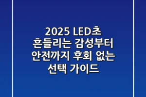 2025 LED초, 흔들리는 감성부터 안전까지! 후회 없는 선택 가이드