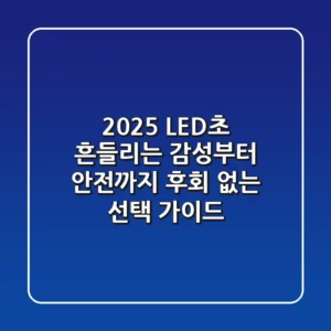 2025 LED초, 흔들리는 감성부터 안전까지! 후회 없는 선택 가이드