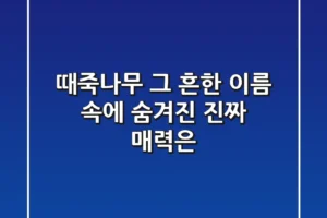 때죽나무, 그 흔한 이름 속에 숨겨진 진짜 매력은?