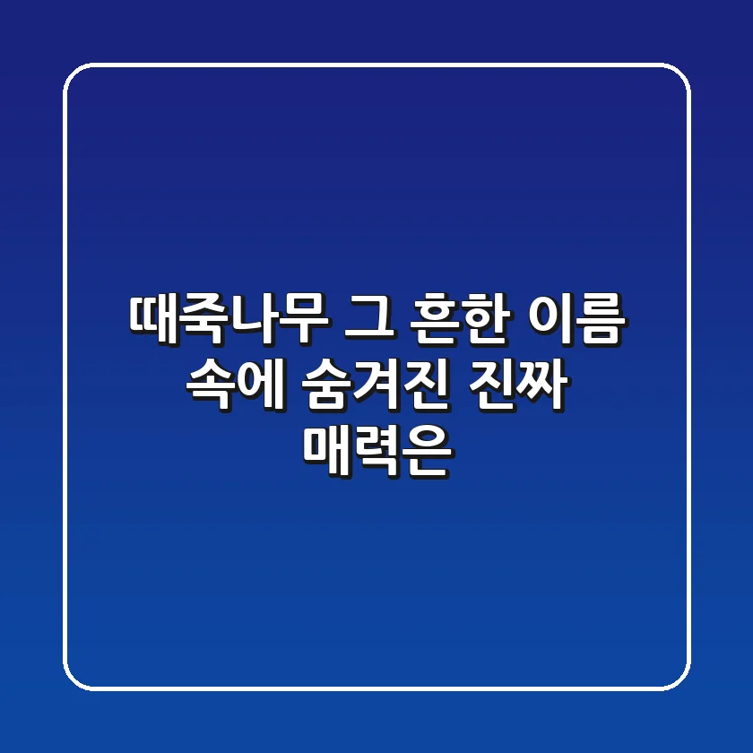 때죽나무, 그 흔한 이름 속에 숨겨진 진짜 매력은?