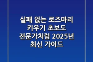 실패 없는 로즈마리 키우기: 초보도 전문가처럼! (2025년 최신 가이드)