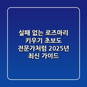실패 없는 로즈마리 키우기: 초보도 전문가처럼! (2025년 최신 가이드)