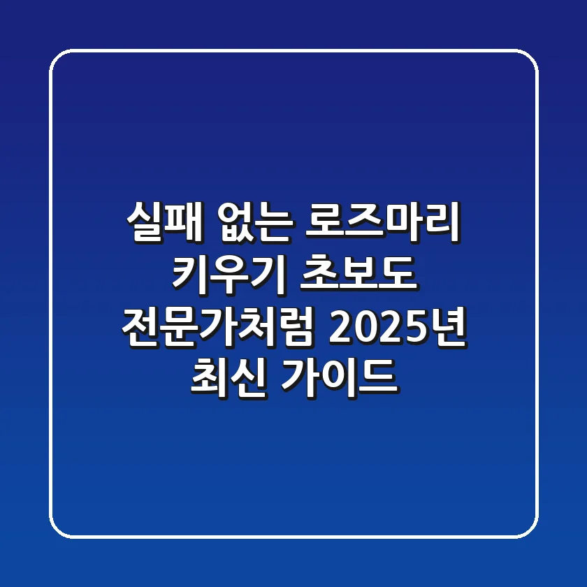 실패 없는 로즈마리 키우기: 초보도 전문가처럼! (2025년 최신 가이드)