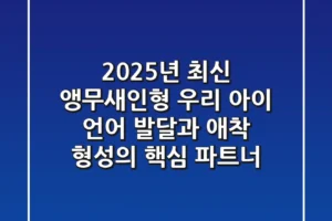 2025년 최신 앵무새인형: 우리 아이 언어 발달과 애착 형성의 핵심 파트너