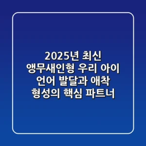 2025년 최신 앵무새인형: 우리 아이 언어 발달과 애착 형성의 핵심 파트너