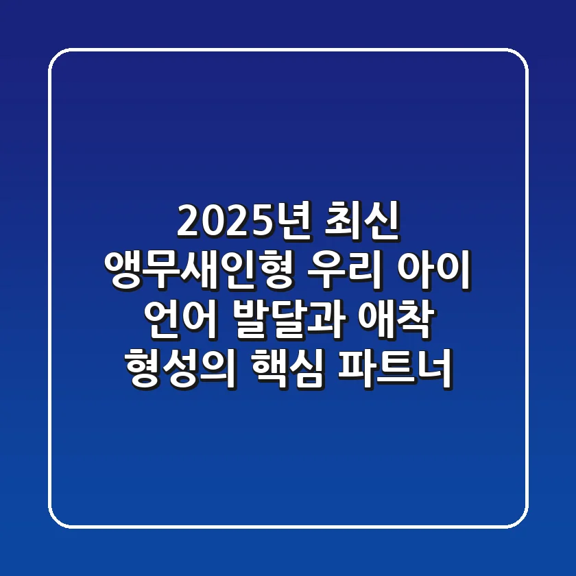 2025년 최신 앵무새인형: 우리 아이 언어 발달과 애착 형성의 핵심 파트너