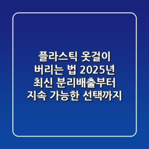 플라스틱 옷걸이 버리는 법, 2025년 최신 분리배출부터 지속 가능한 선택까지
