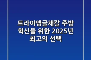 트라이앵글채칼, 주방 혁신을 위한 2025년 최고의 선택!