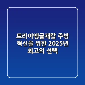 트라이앵글채칼, 주방 혁신을 위한 2025년 최고의 선택!