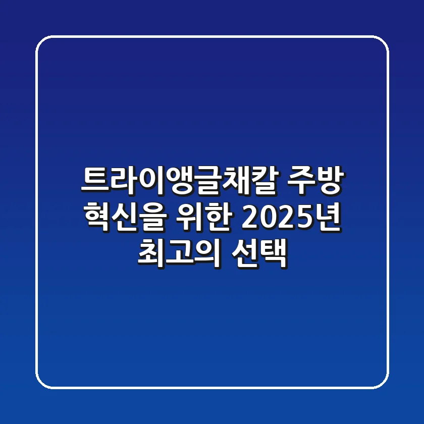 트라이앵글채칼, 주방 혁신을 위한 2025년 최고의 선택!