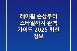 레이휠, 손상부터 스타일까지 완벽 가이드 (2025 최신 정보)