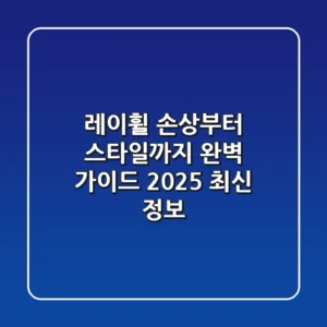 레이휠, 손상부터 스타일까지 완벽 가이드 (2025 최신 정보)