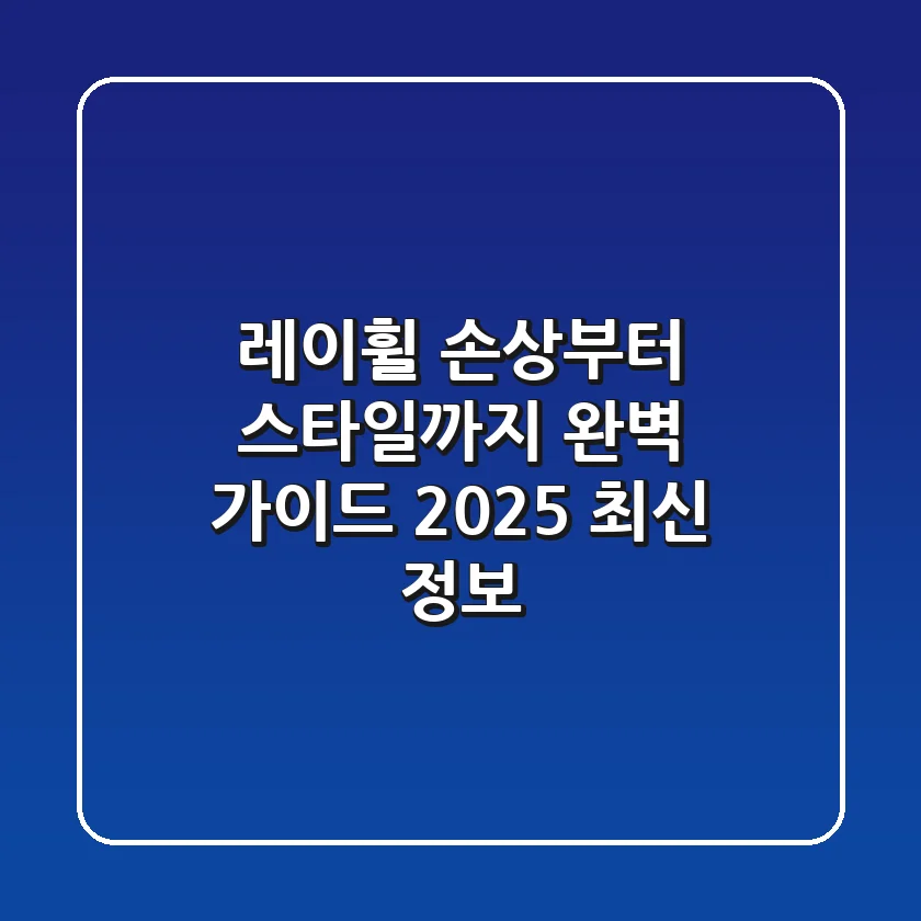 레이휠, 손상부터 스타일까지 완벽 가이드 (2025 최신 정보)