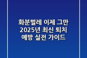 화분벌레, 이제 그만! 2025년 최신 퇴치 & 예방 실전 가이드