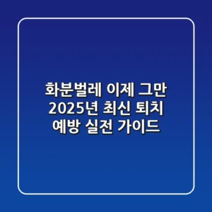 화분벌레, 이제 그만! 2025년 최신 퇴치 & 예방 실전 가이드