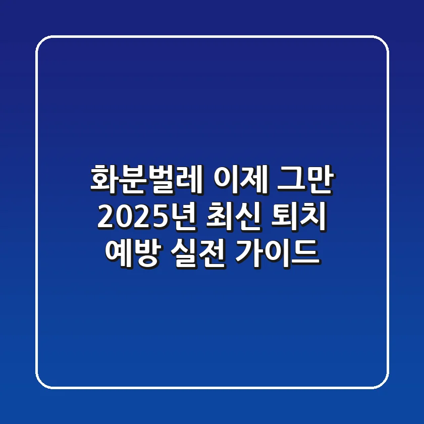 화분벌레, 이제 그만! 2025년 최신 퇴치 & 예방 실전 가이드