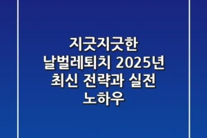 지긋지긋한 날벌레퇴치, 2025년 최신 전략과 실전 노하우
