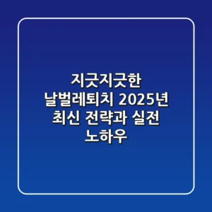 지긋지긋한 날벌레퇴치, 2025년 최신 전략과 실전 노하우