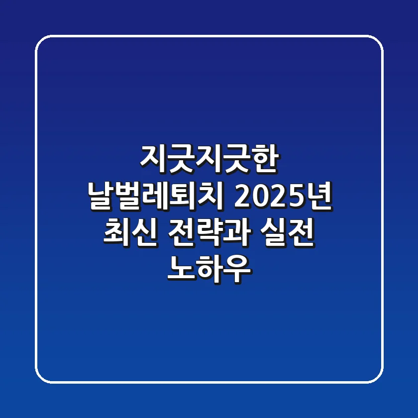 지긋지긋한 날벌레퇴치, 2025년 최신 전략과 실전 노하우