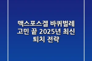 맥스포스겔, 바퀴벌레 고민 끝! 2025년 최신 퇴치 전략