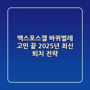 맥스포스겔, 바퀴벌레 고민 끝! 2025년 최신 퇴치 전략