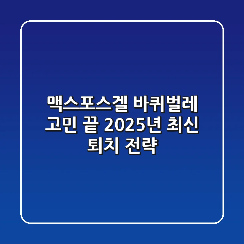 맥스포스겔, 바퀴벌레 고민 끝! 2025년 최신 퇴치 전략