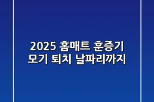 2025 홈매트 훈증기: 모기 퇴치? 날파리까지!