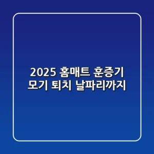2025 홈매트 훈증기: 모기 퇴치? 날파리까지!