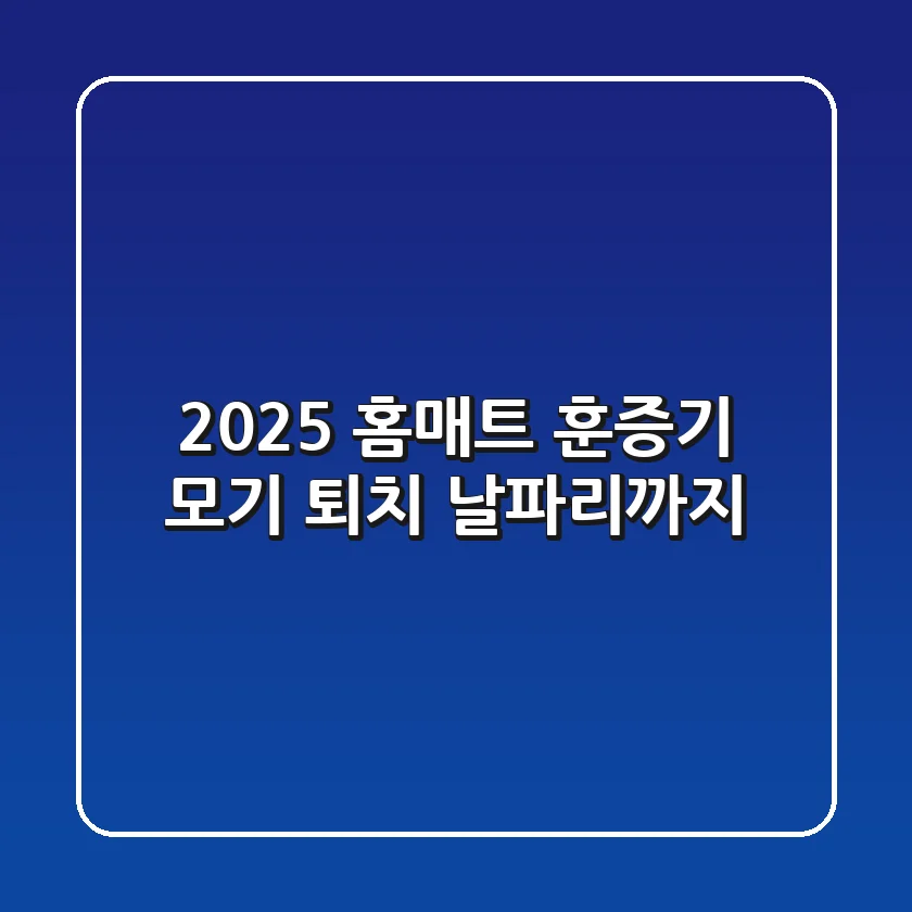 2025 홈매트 훈증기: 모기 퇴치? 날파리까지!