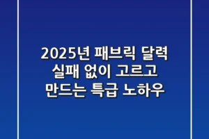 2025년 패브릭 달력, 실패 없이 고르고 만드는 특급 노하우